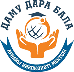 Специальная инклюзивная школа "Даму Дара Бала"